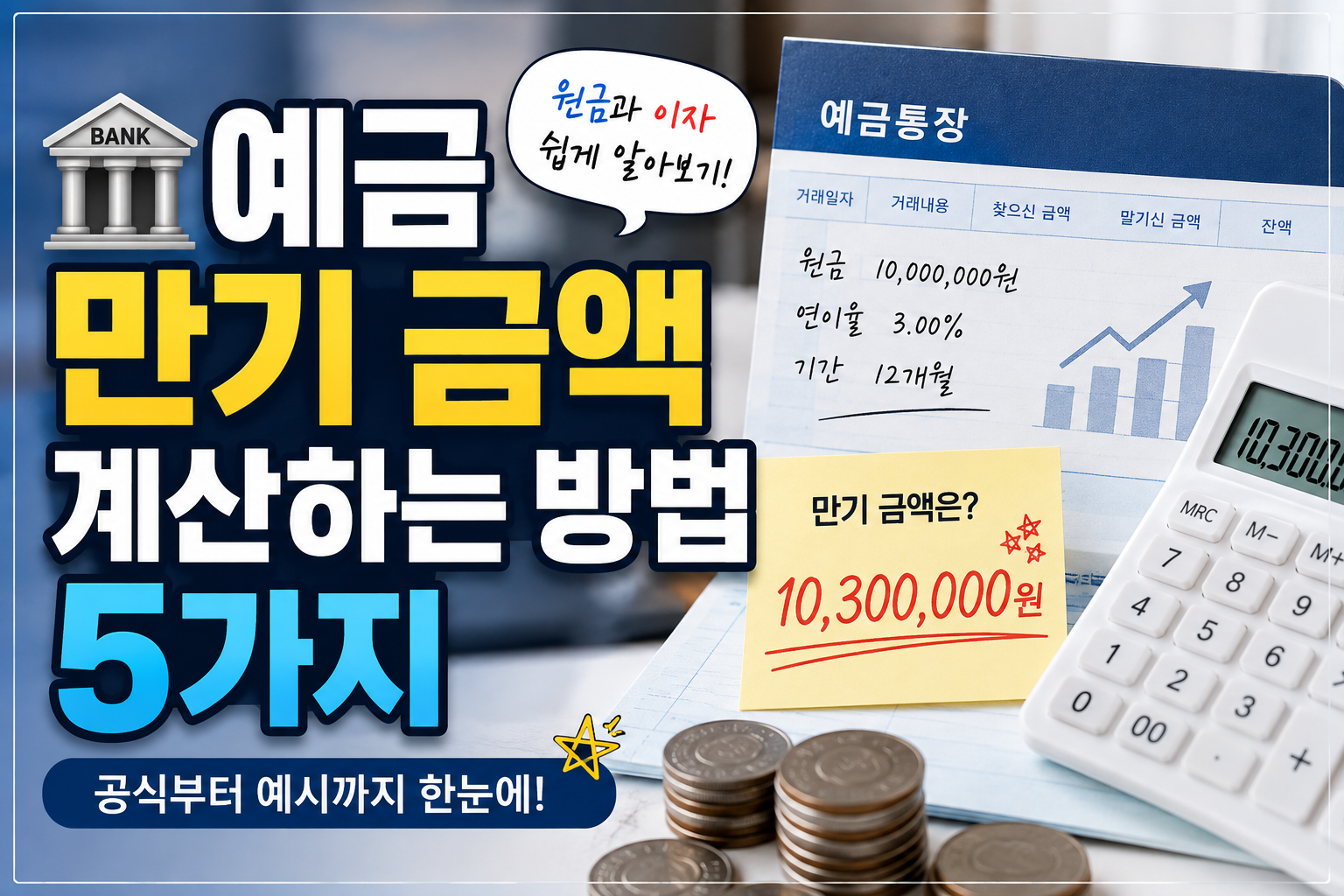 예금 만기 금액 계산하는 방법