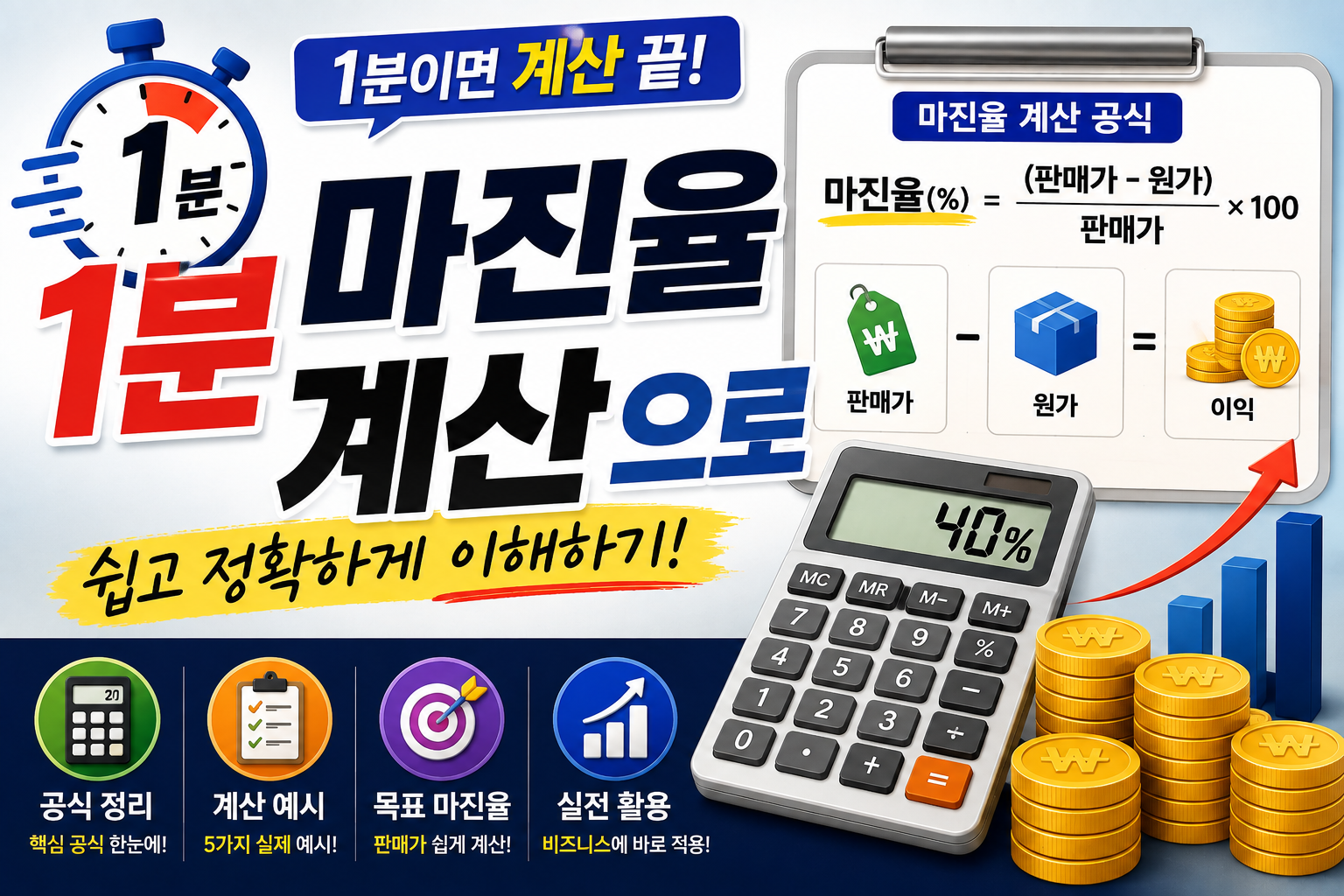 1분 마진율 계산법