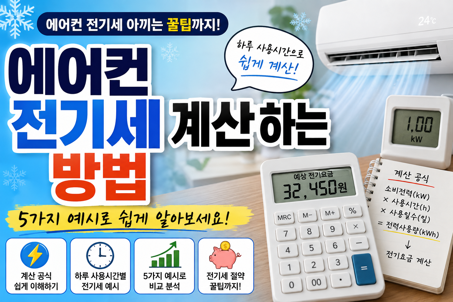 에어컨 전기세 계산하는 방법