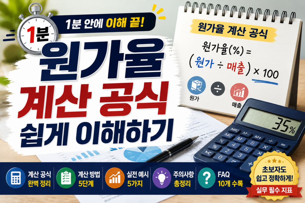 원가율 계산 공식