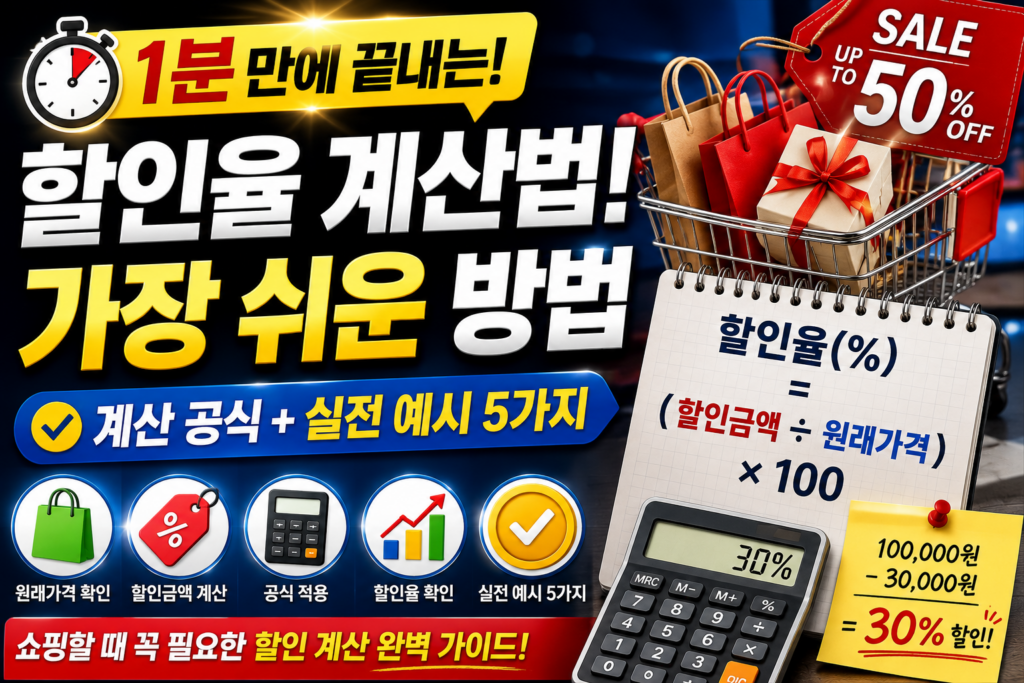 1분안에 할인율 계산 discount-rate-calculation