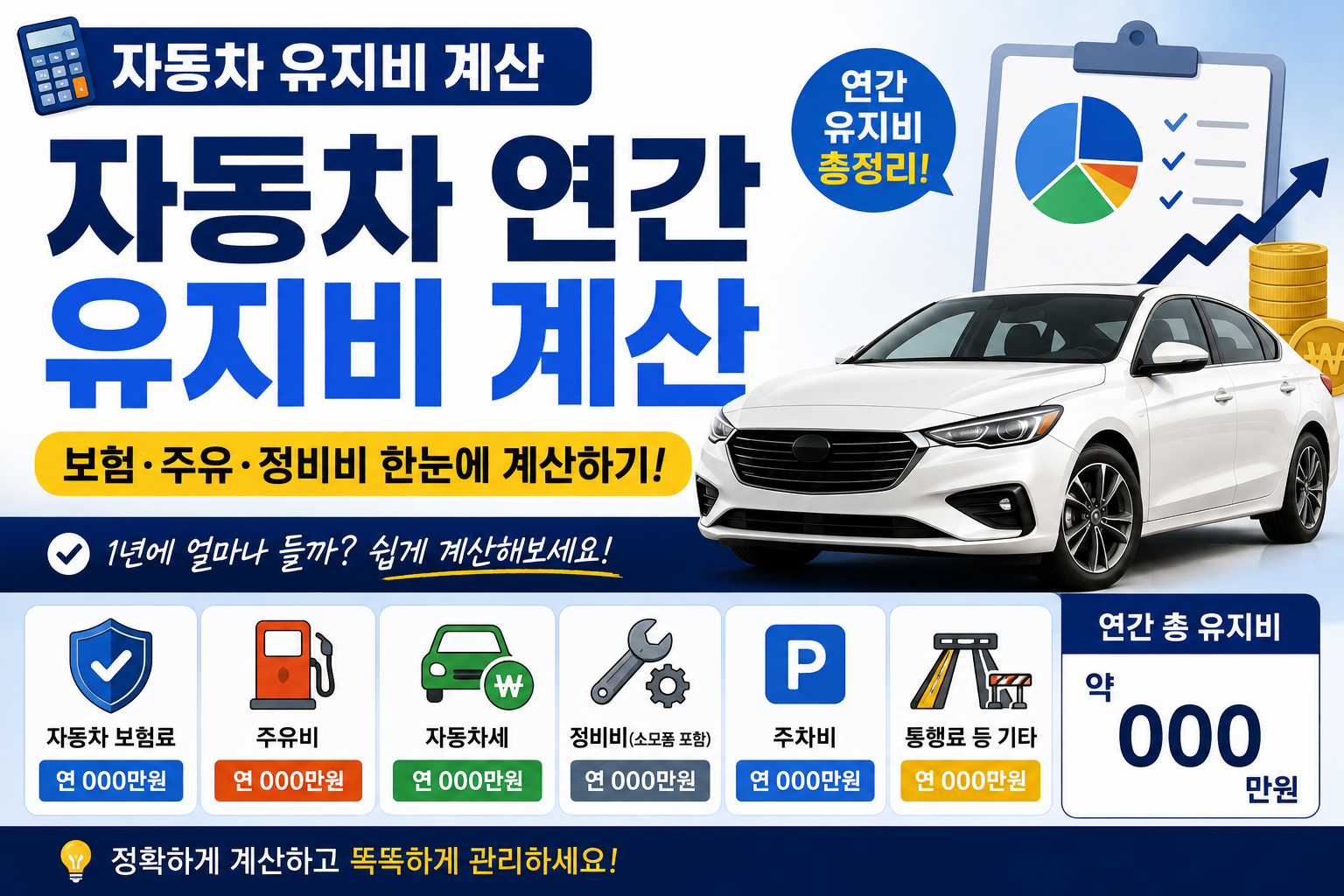 자동차 연간 유지비 계산하는법