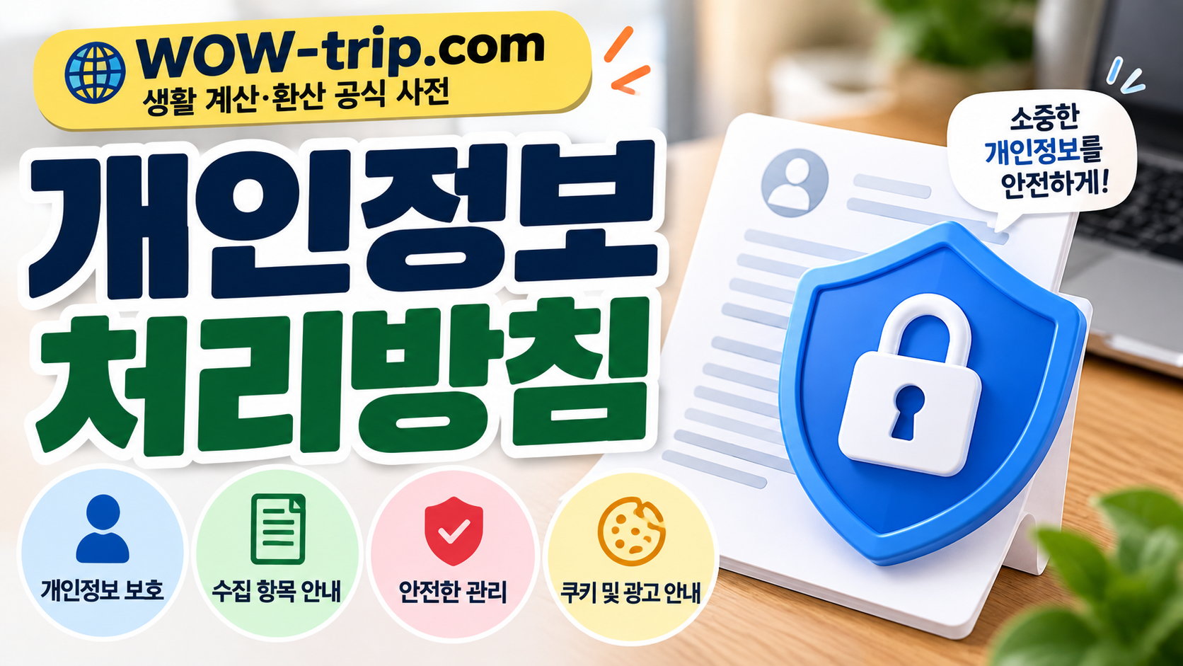 개인정보 처리방침