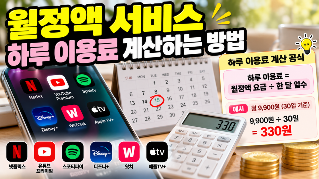 월정액 서비스 하루 이용료