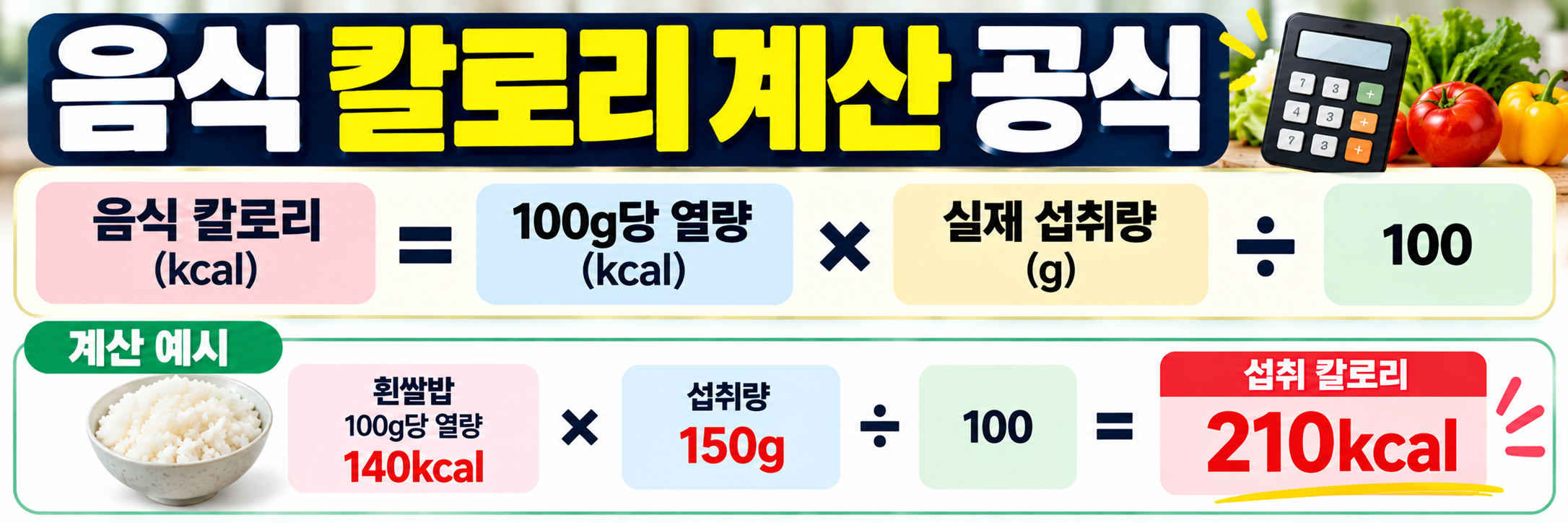 음식 칼로리 계산 공식