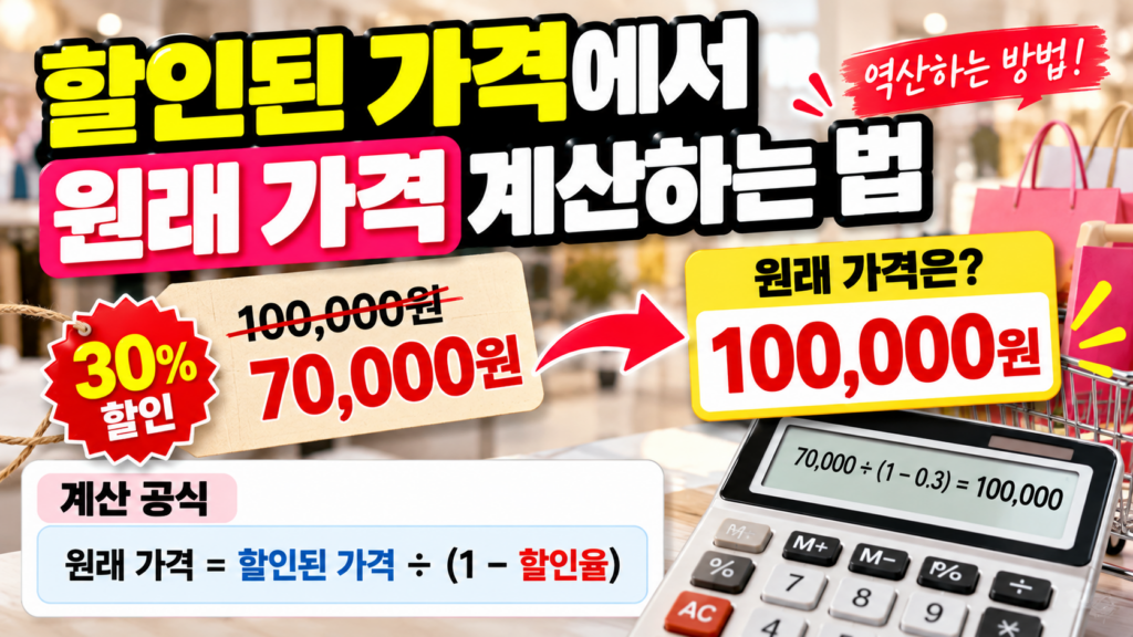 원래 가격 계산